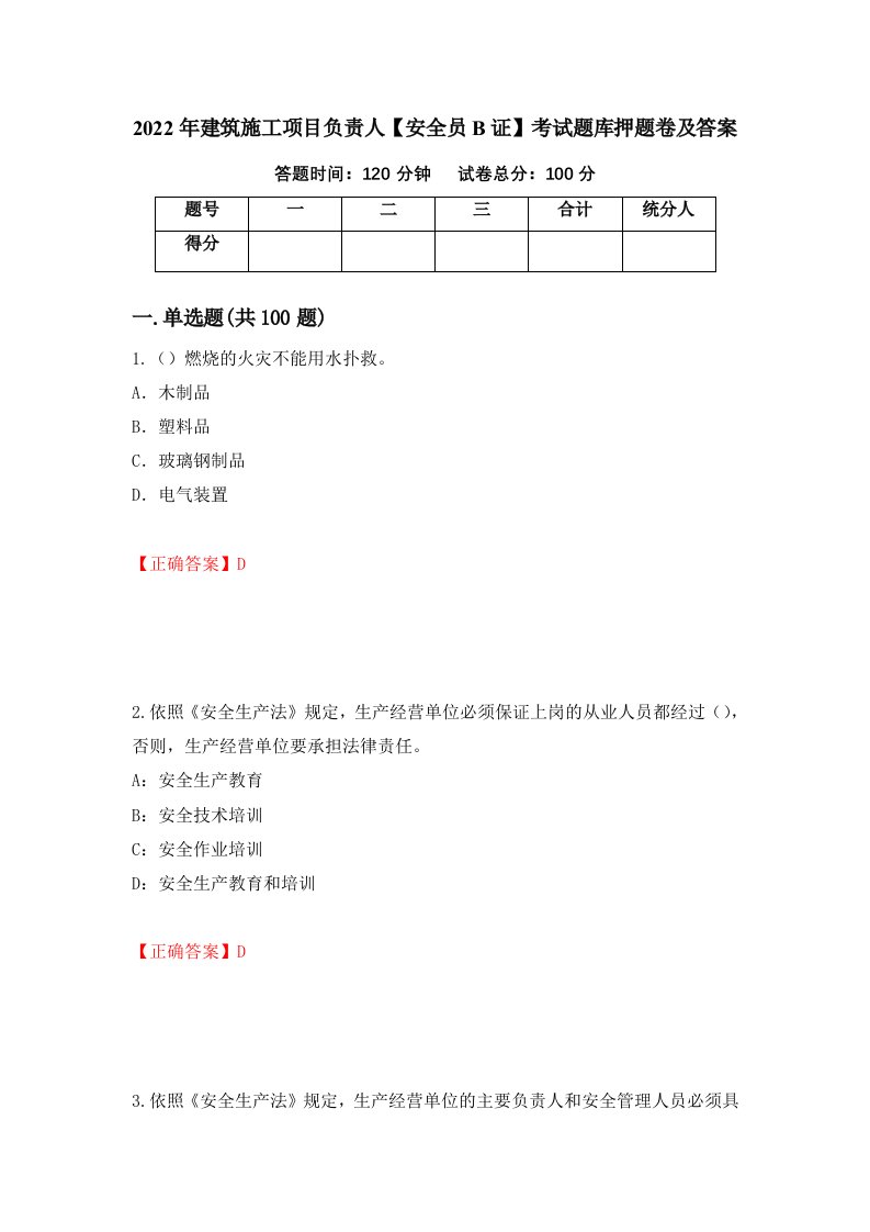 2022年建筑施工项目负责人安全员B证考试题库押题卷及答案18