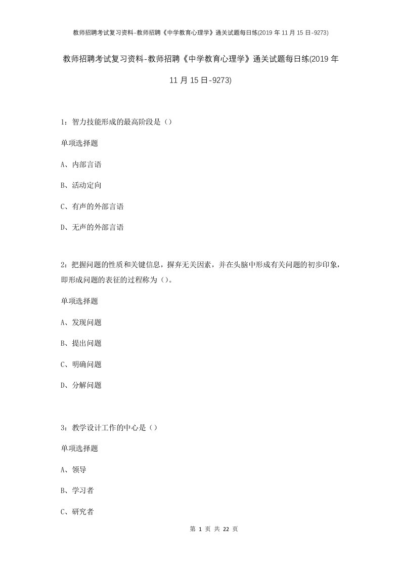 教师招聘考试复习资料-教师招聘中学教育心理学通关试题每日练2019年11月15日-9273