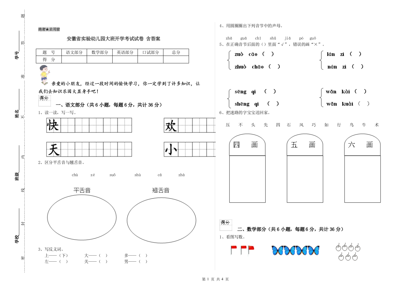 安徽省实验幼儿园大班开学考试试卷-含答案