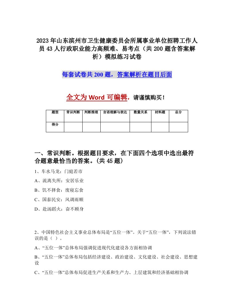 2023年山东滨州市卫生健康委员会所属事业单位招聘工作人员43人行政职业能力高频难易考点共200题含答案解析模拟练习试卷