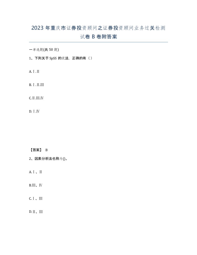 2023年重庆市证券投资顾问之证券投资顾问业务过关检测试卷B卷附答案