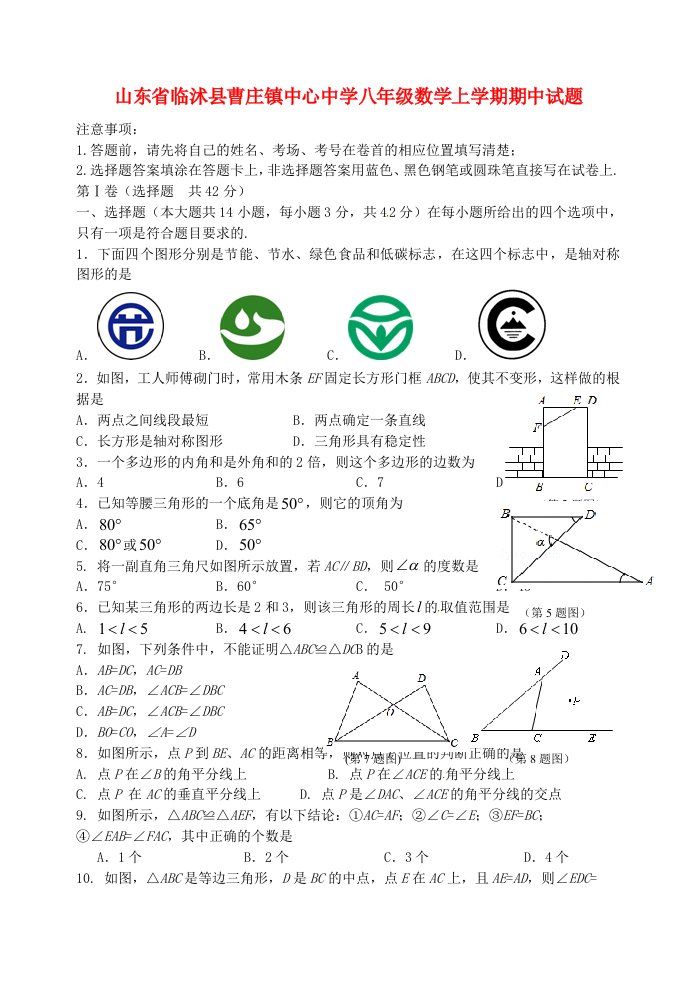 山东省临沭县曹庄镇中心中学八级数学上学期期中试题