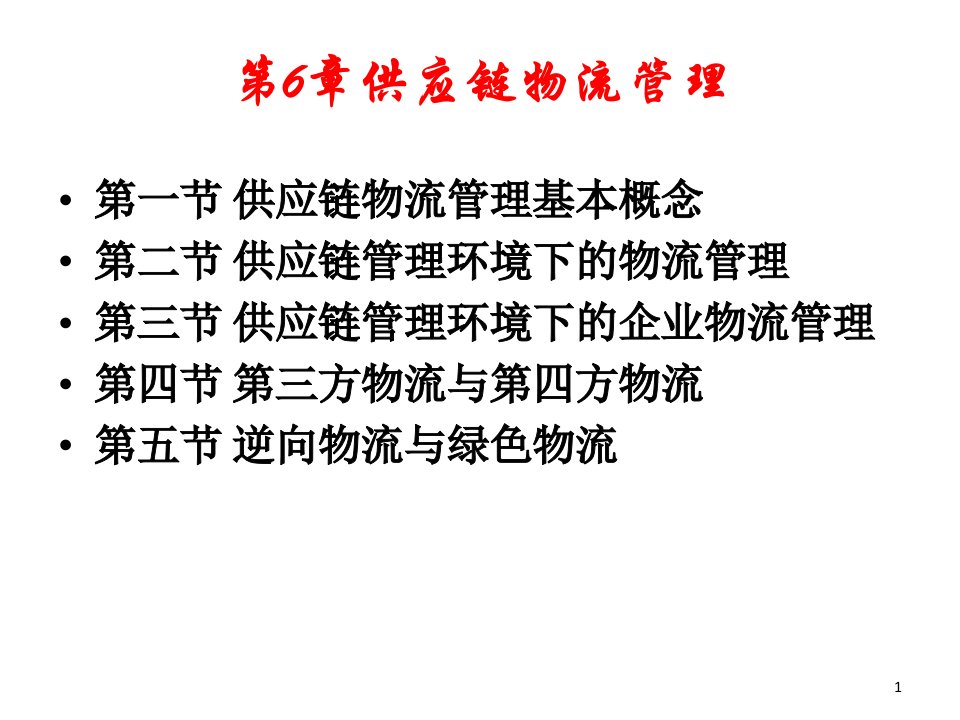 第六章供应链物流管理总结课件