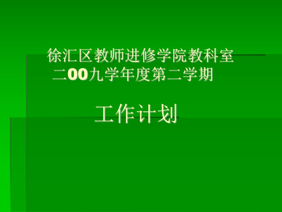 徐汇区教师进修学院教科室