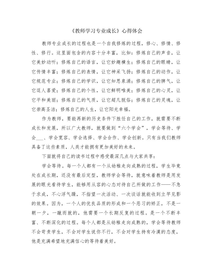 《教师学习专业成长》心得体会