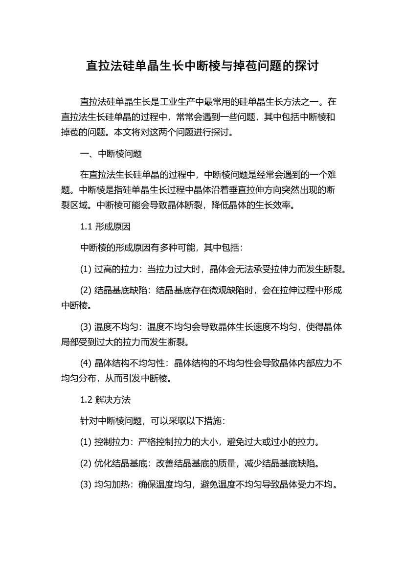 直拉法硅单晶生长中断棱与掉苞问题的探讨