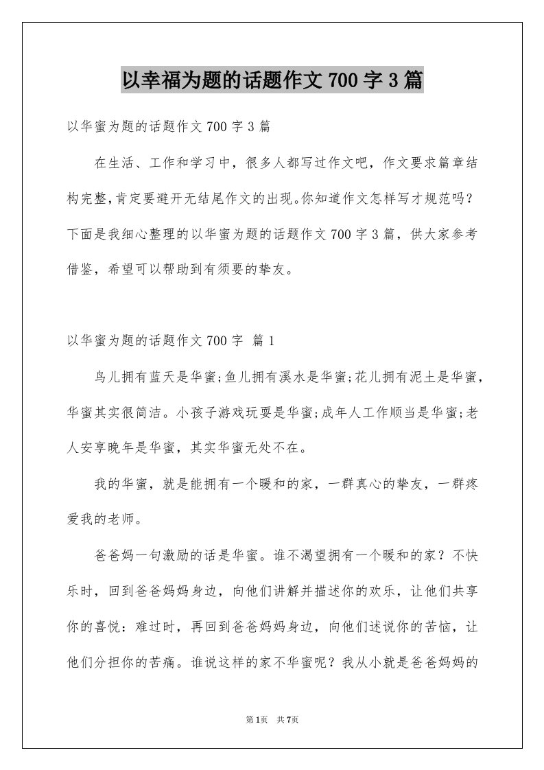 以幸福为题的话题作文700字3篇