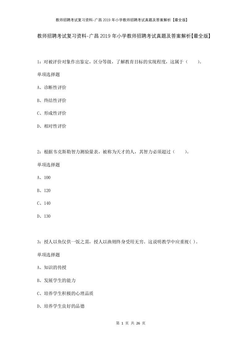 教师招聘考试复习资料-广昌2019年小学教师招聘考试真题及答案解析最全版