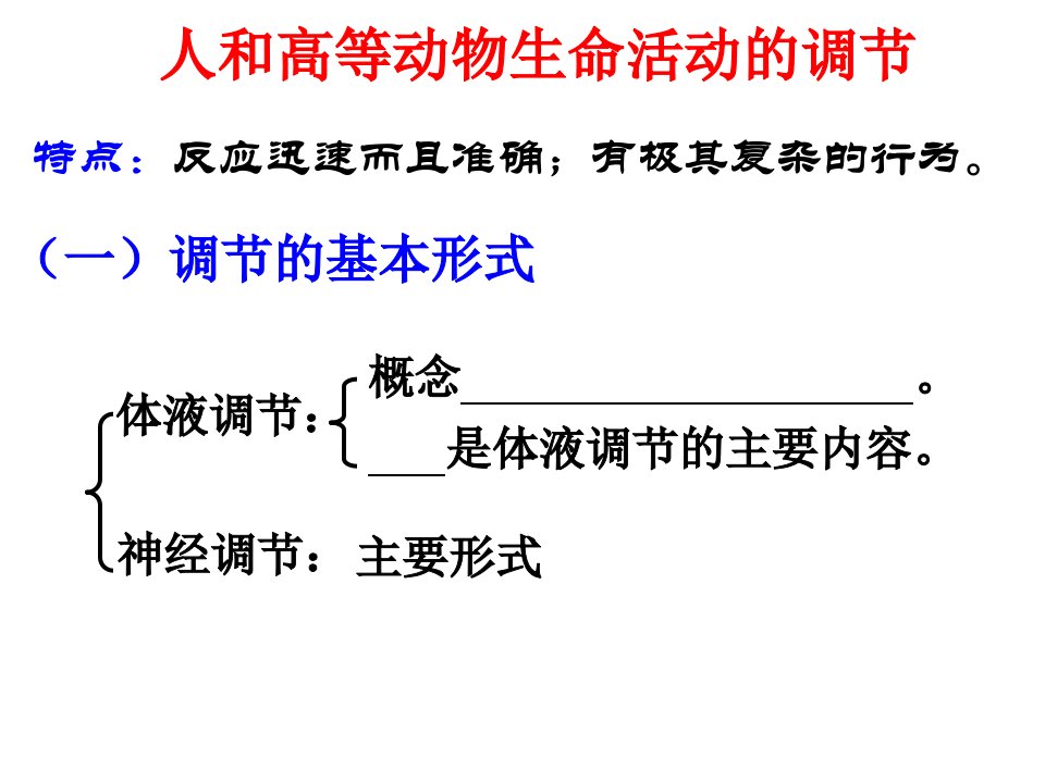 人和高等动物生命活动的调节