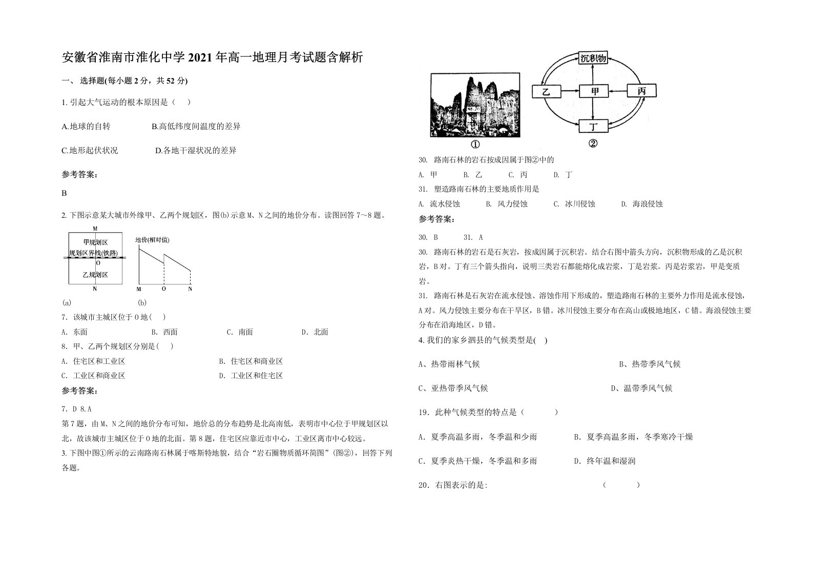 安徽省淮南市淮化中学2021年高一地理月考试题含解析