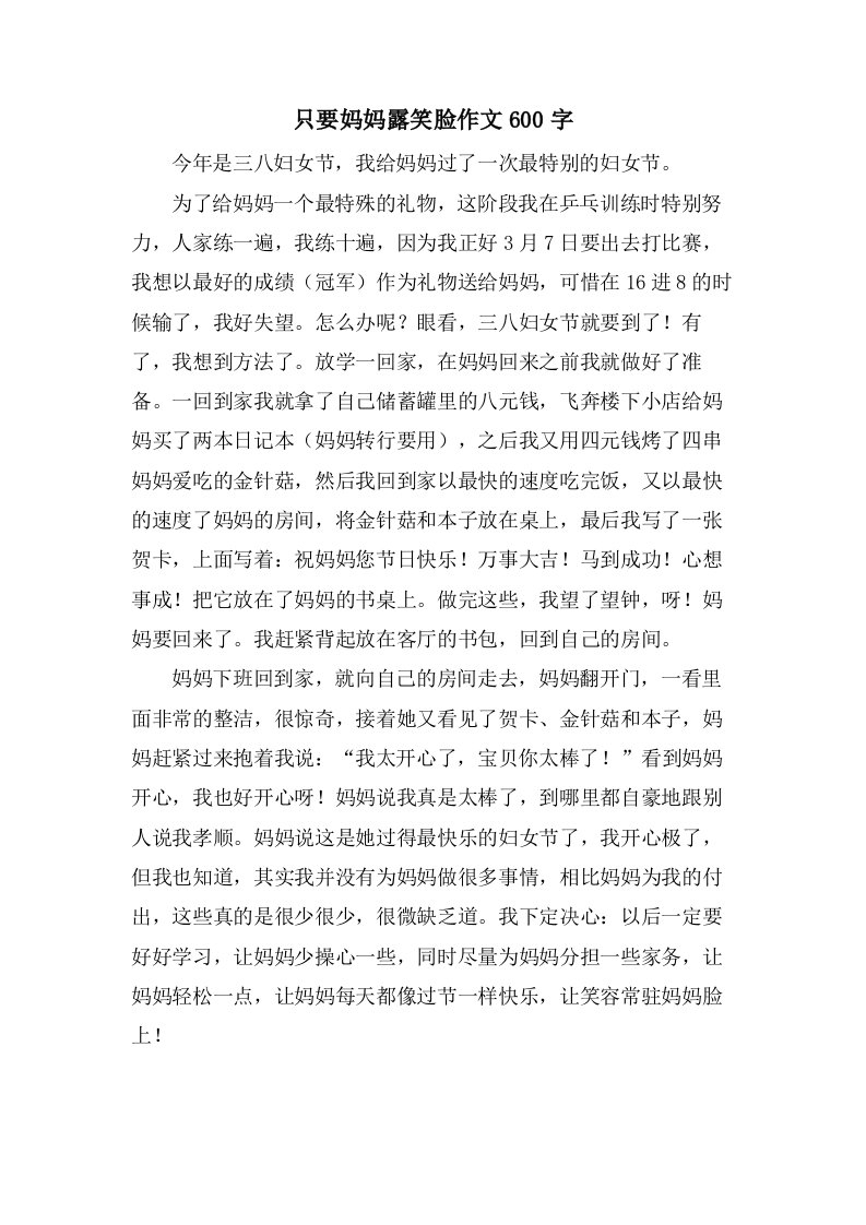 只要妈妈露笑脸作文600字