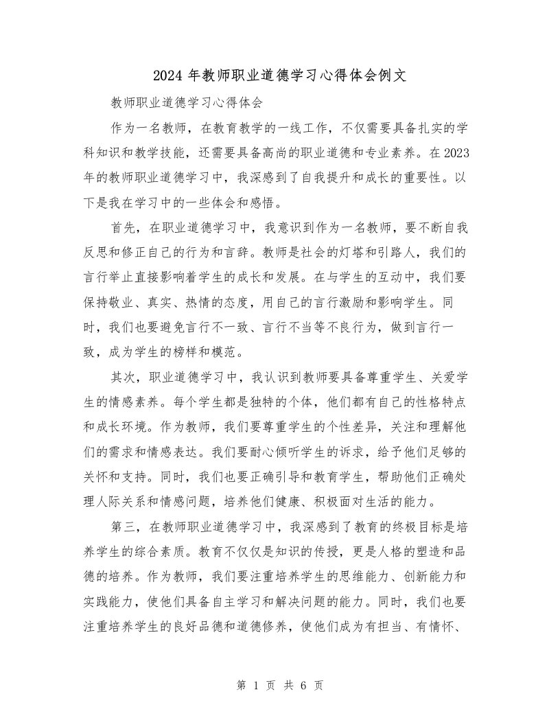 2024年教师职业道德学习心得体会例文（3篇）