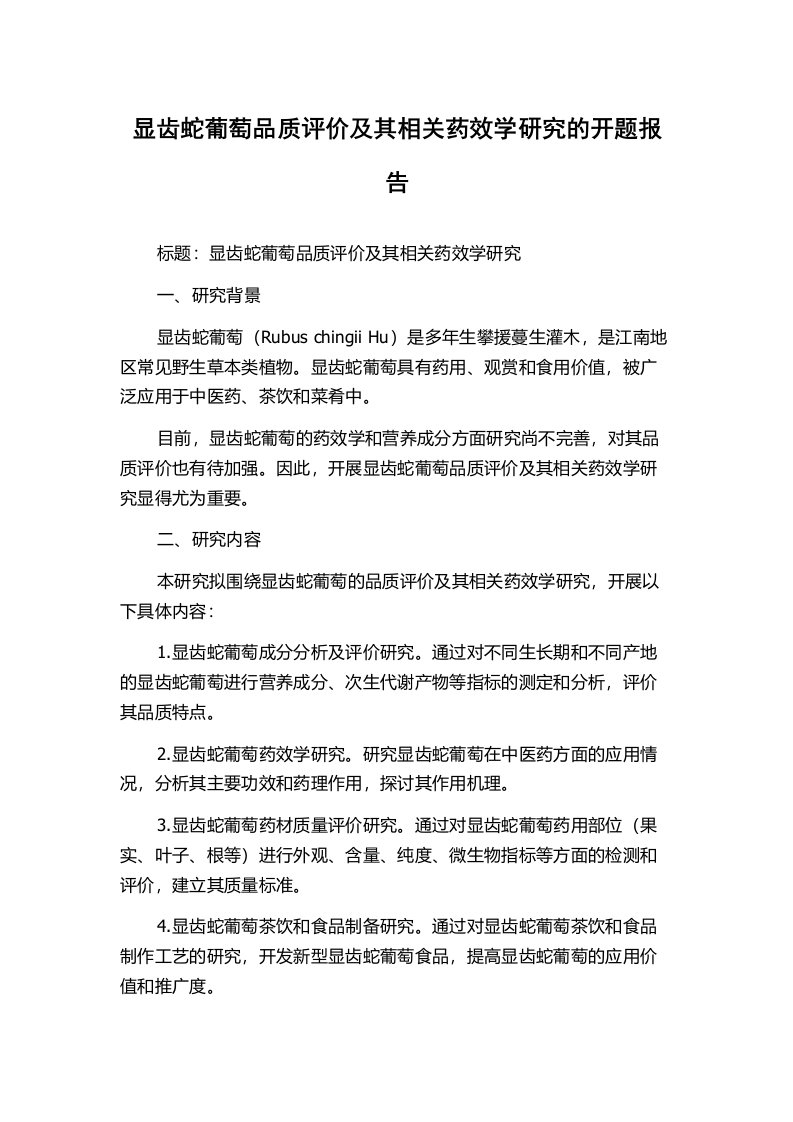 显齿蛇葡萄品质评价及其相关药效学研究的开题报告