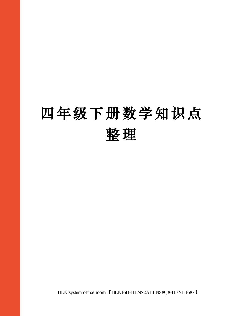 四年级下册数学知识点整理完整版