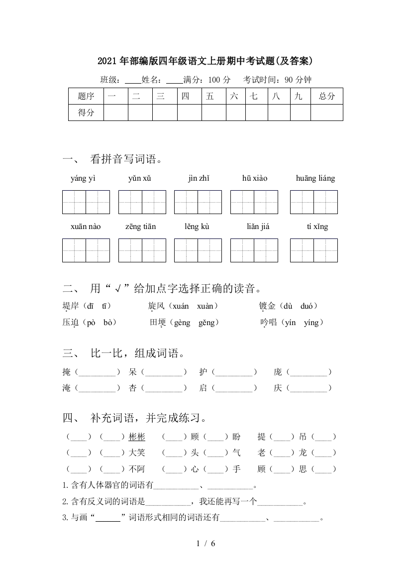 2021年部编版四年级语文上册期中考试题(及答案)