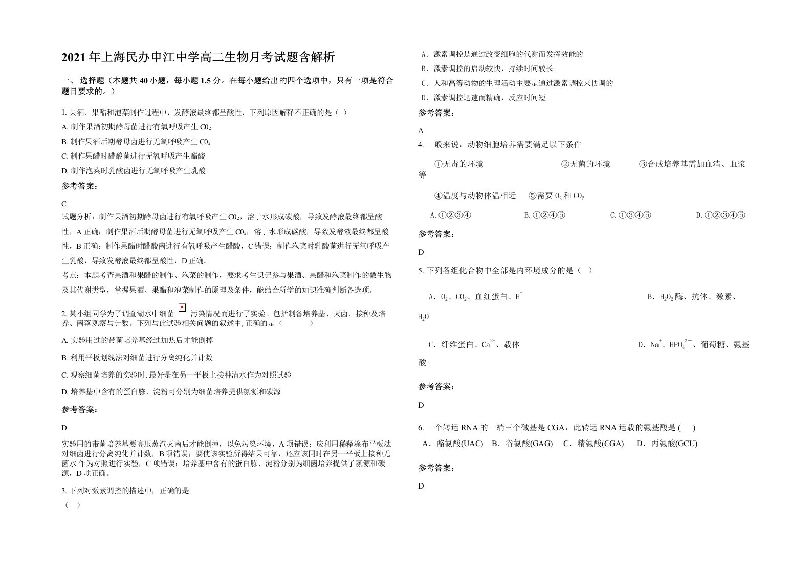 2021年上海民办申江中学高二生物月考试题含解析