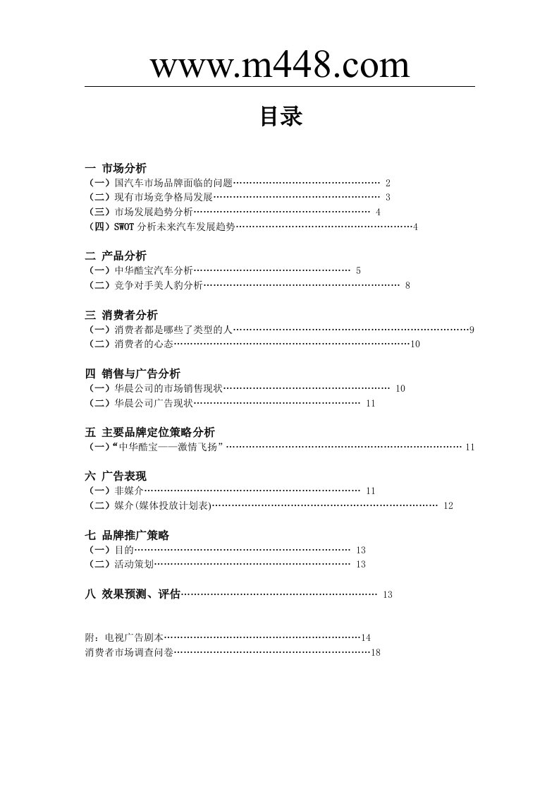 《中华酷宝汽车产品广告策划书》(18页)-广告策划