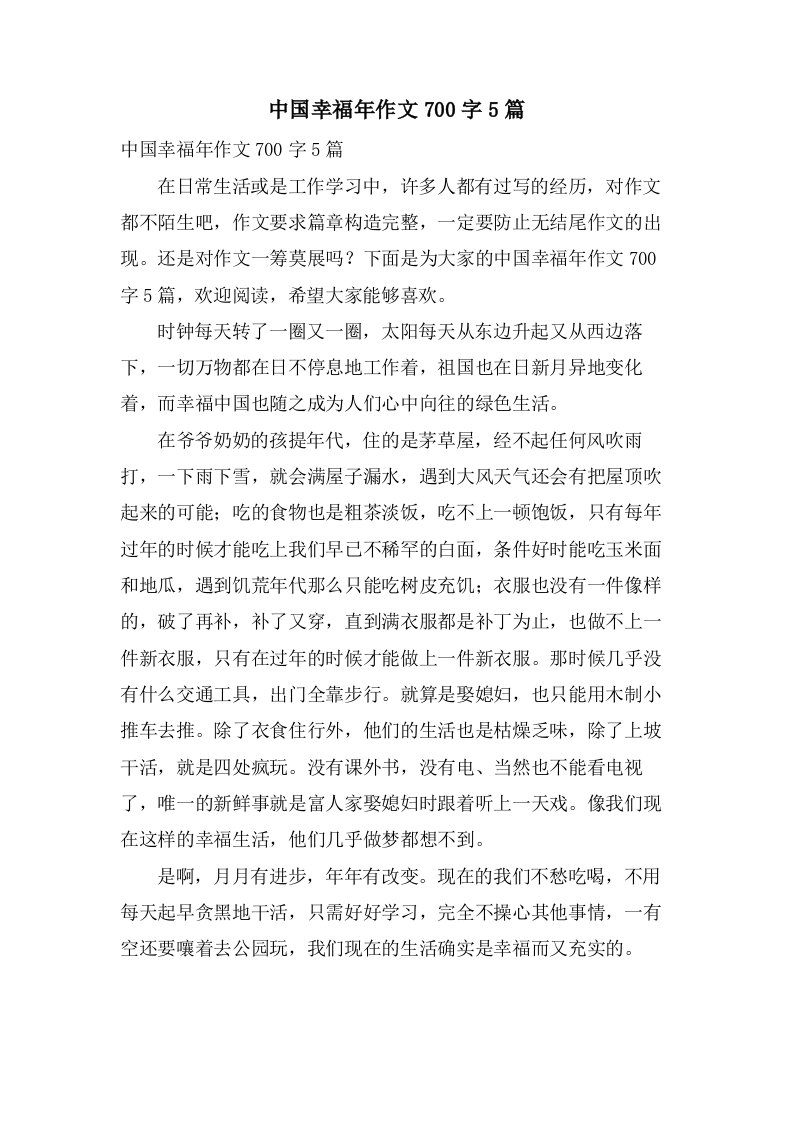 中国幸福年作文700字5篇