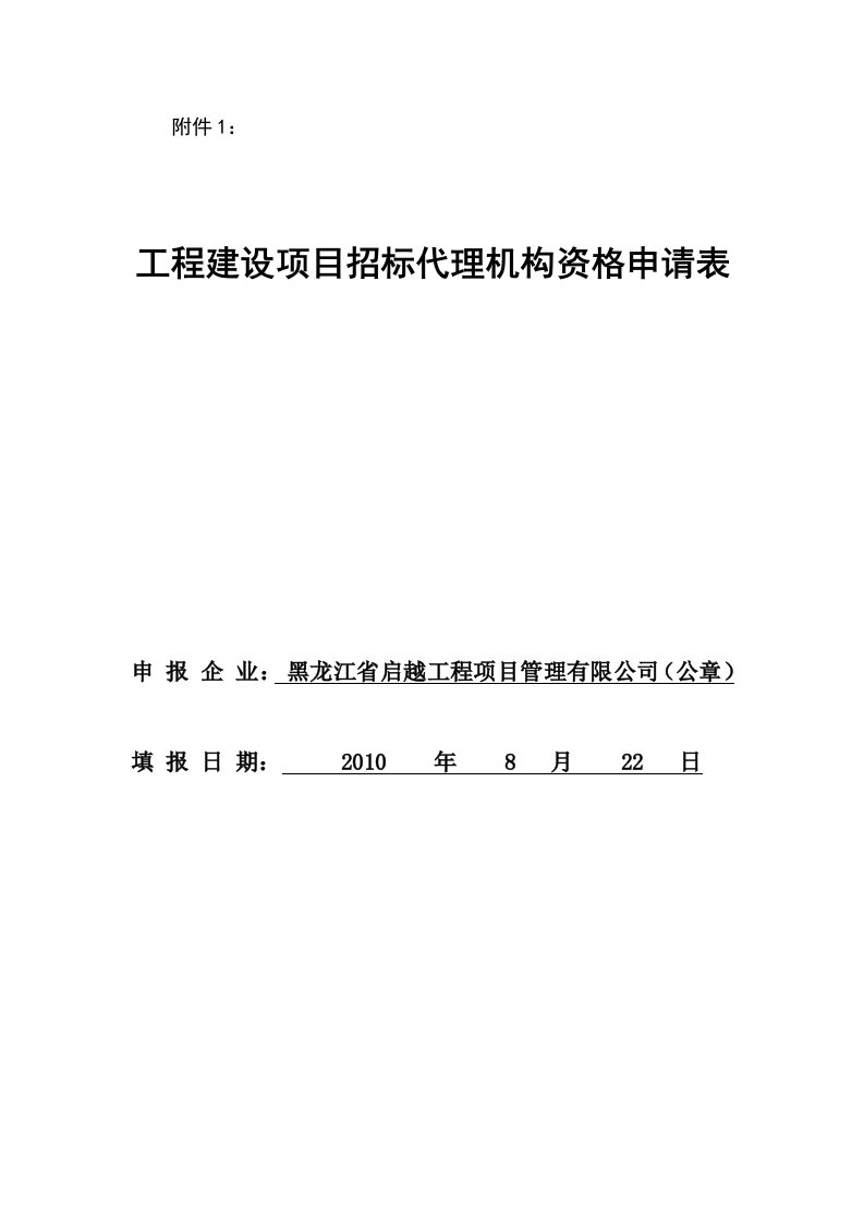 工程建设项目招标代理机构资格申请表