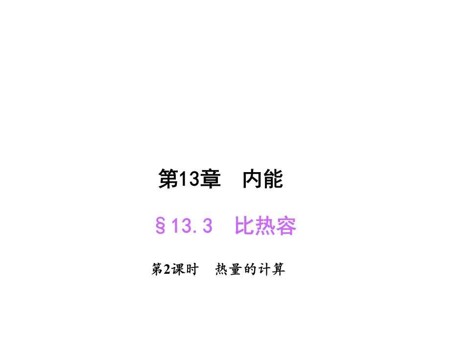 2017人教版物理九年级13.3.2《热量的计算》