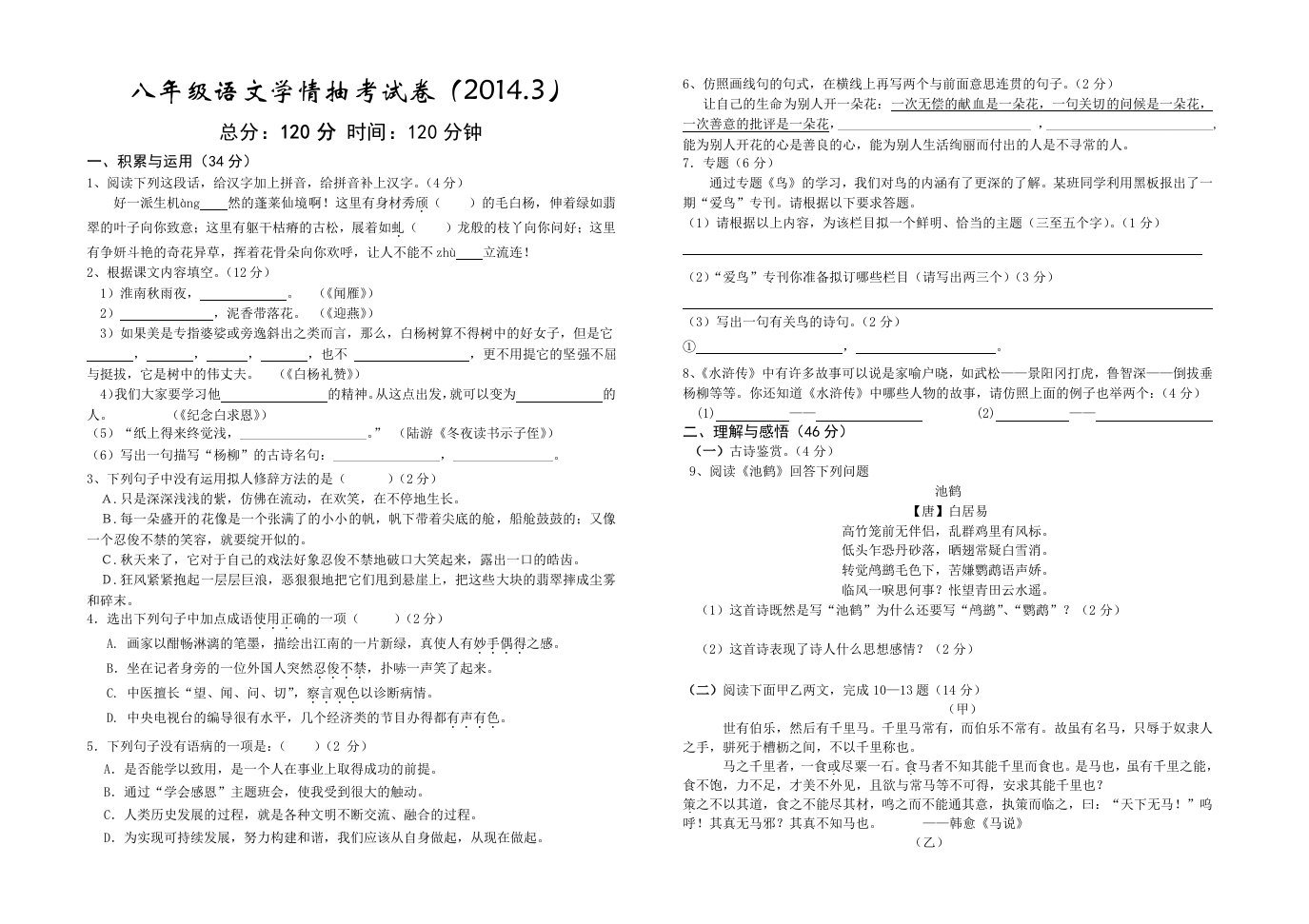 八年级语文第一次月考试卷(含答案)