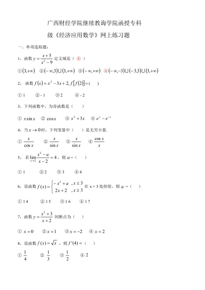 2021年广西财经学院继续教育学院函授专科级经济应用数学网上练习题