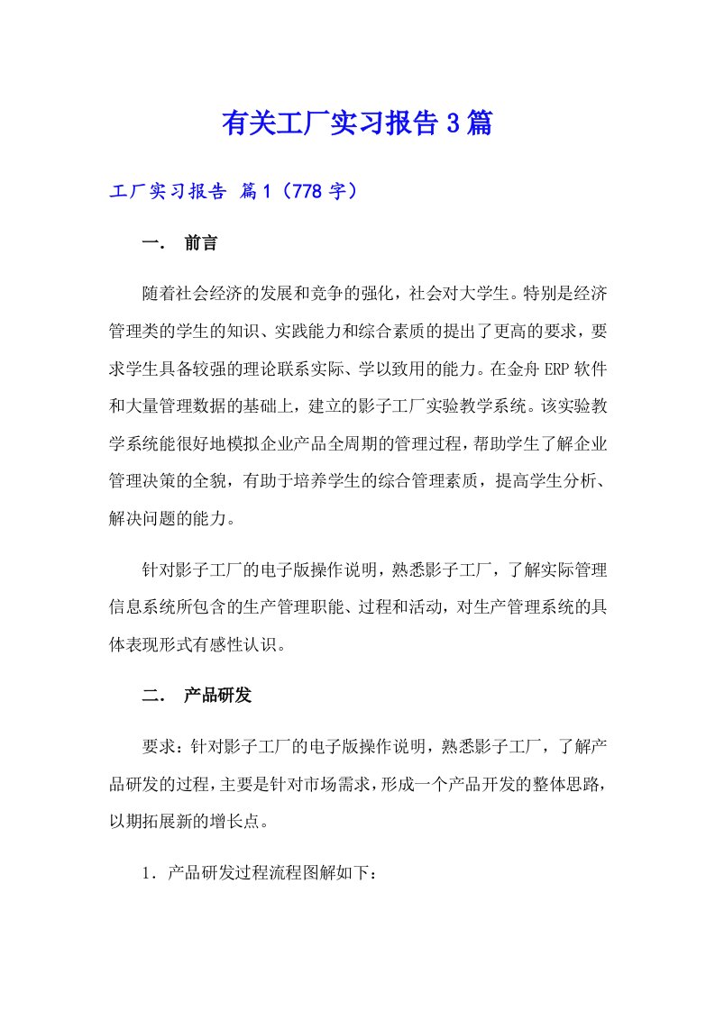 有关工厂实习报告3篇