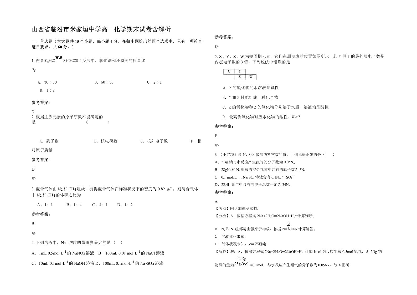 山西省临汾市米家垣中学高一化学期末试卷含解析