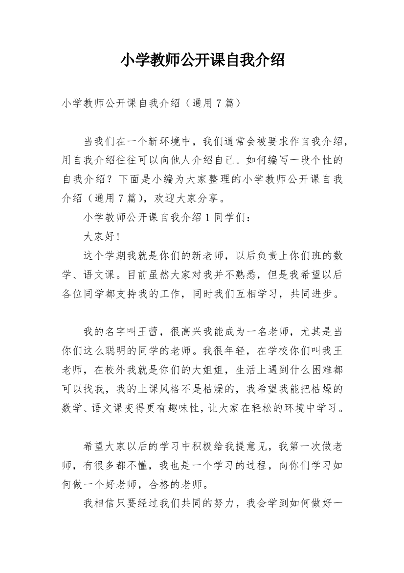 小学教师公开课自我介绍