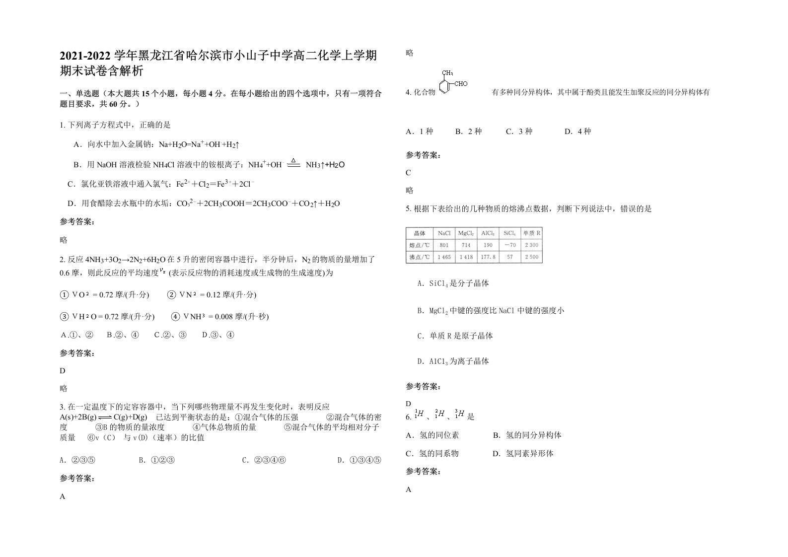 2021-2022学年黑龙江省哈尔滨市小山子中学高二化学上学期期末试卷含解析