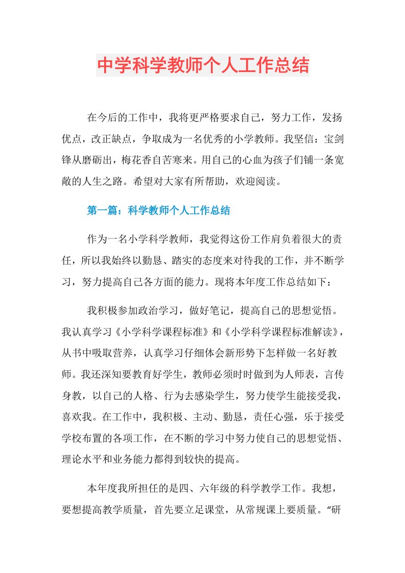 中学科学教师个人工作总结