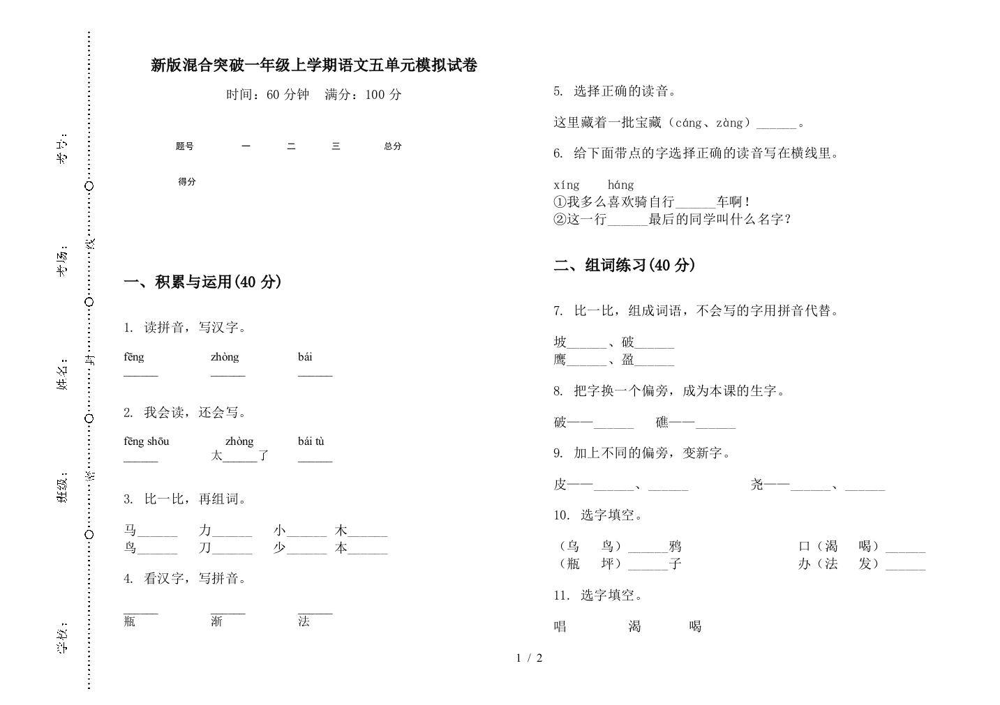 新版混合突破一年级上学期语文五单元模拟试卷