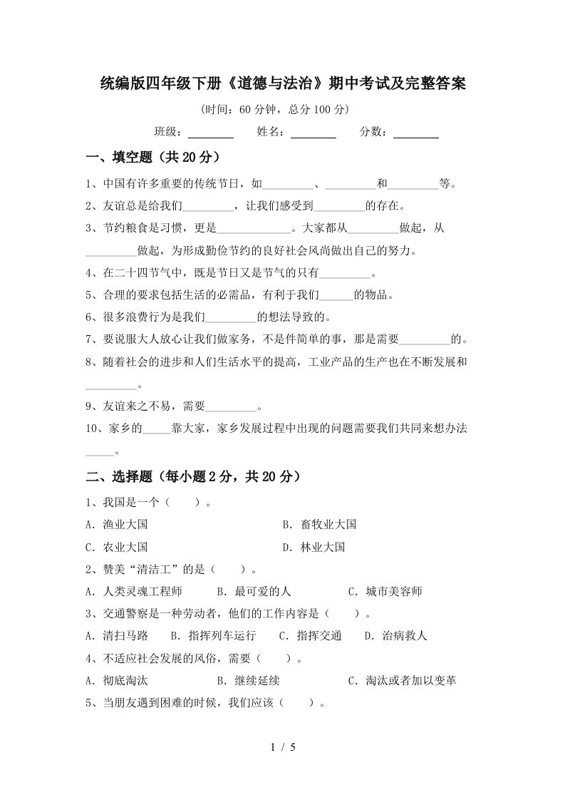 统编版四年级下册道德与法治期中考试及完整答案