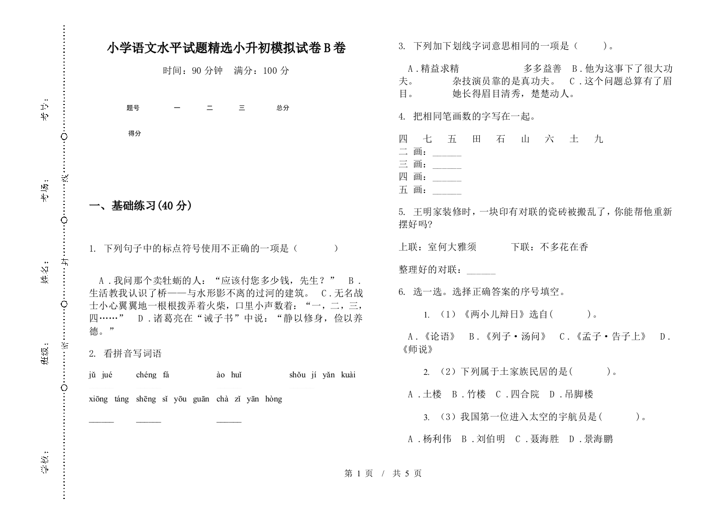 小学语文水平试题精选小升初模拟试卷B卷