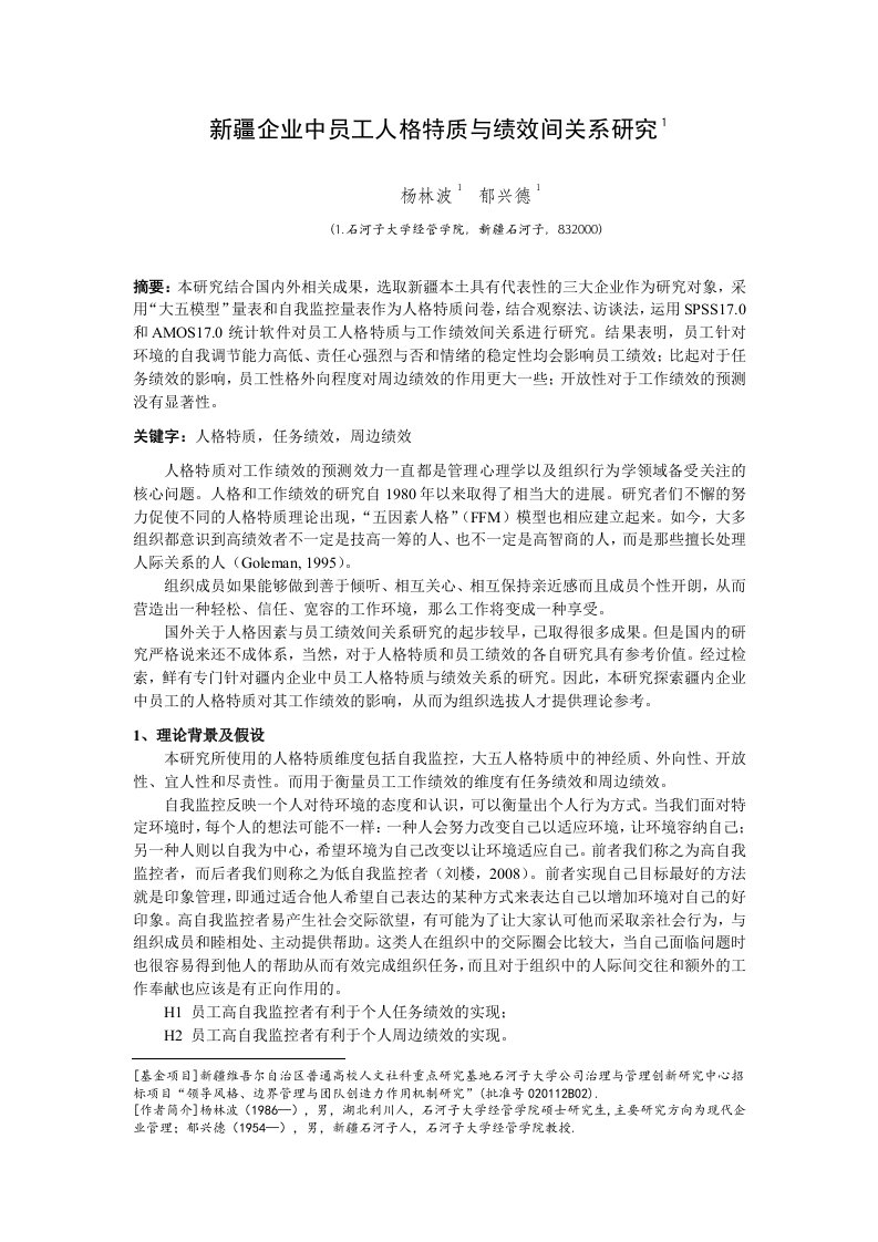 疆企业中员工人格特质与绩效间关系研究表文已纠正