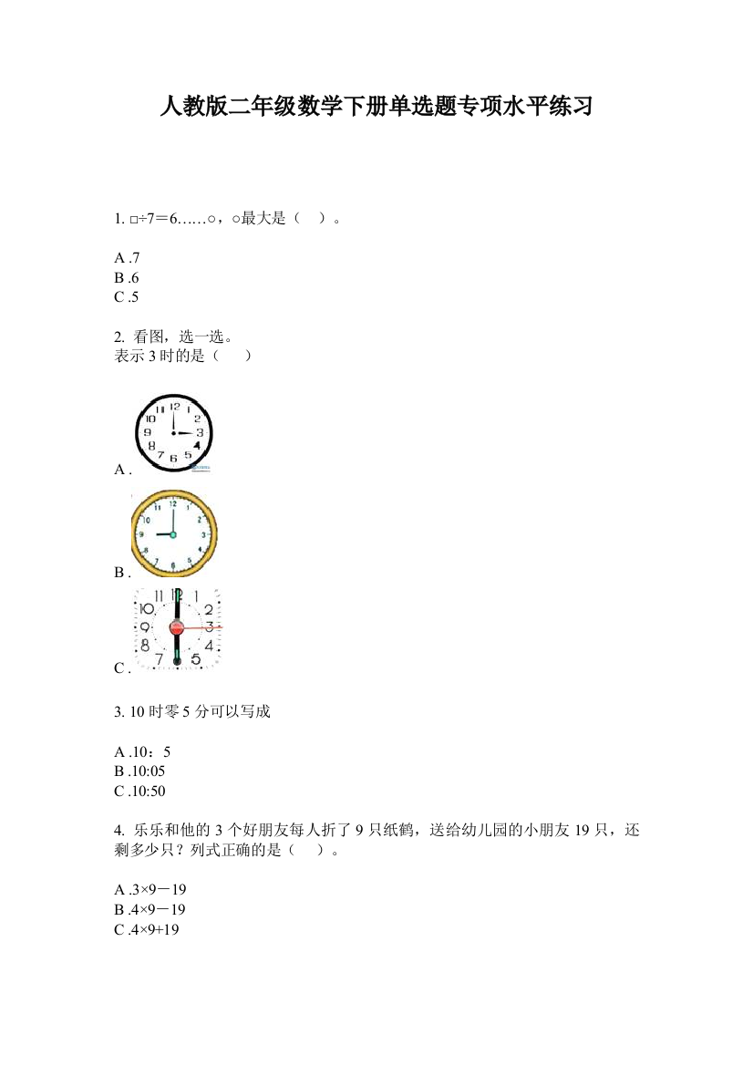 人教版二年级数学下册单选题专项水平练习