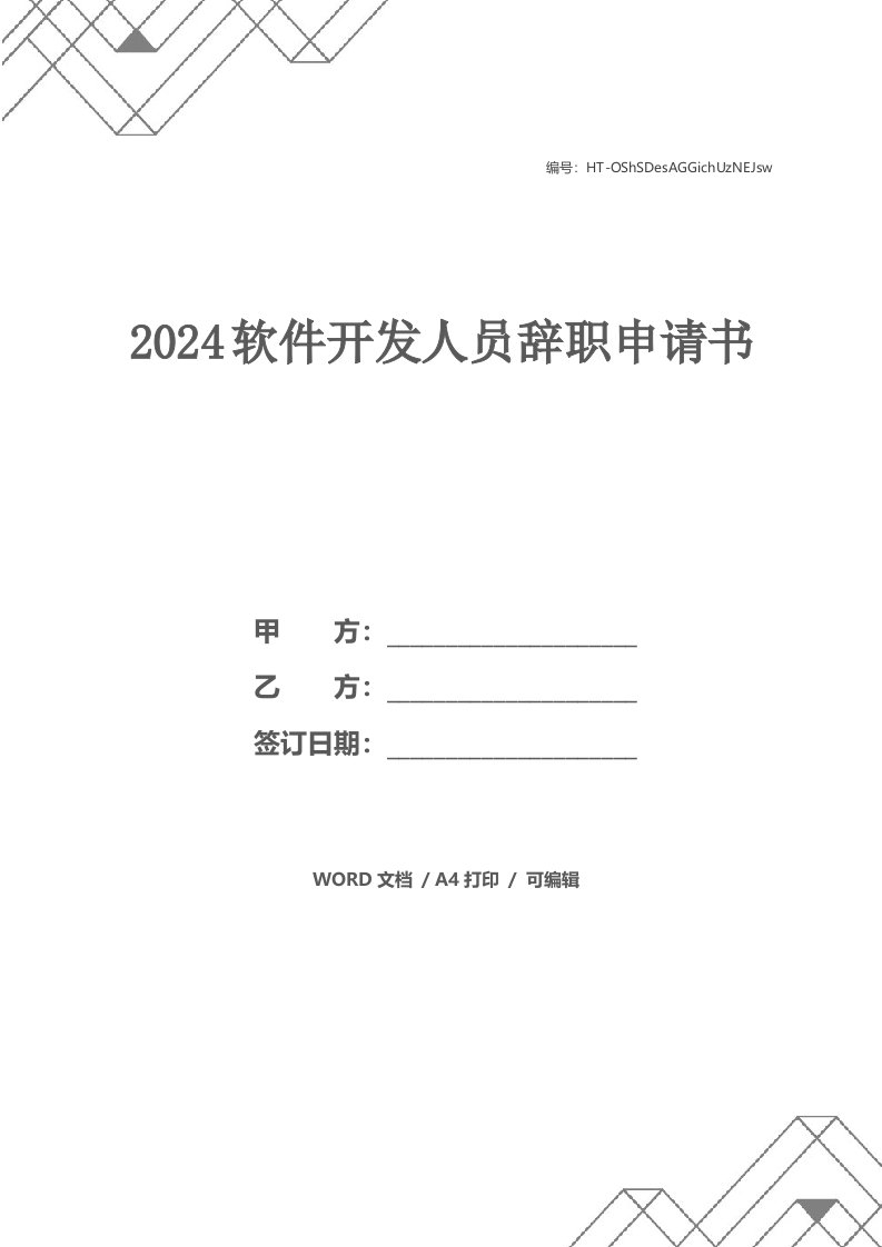 2024软件开发人员辞职申请书