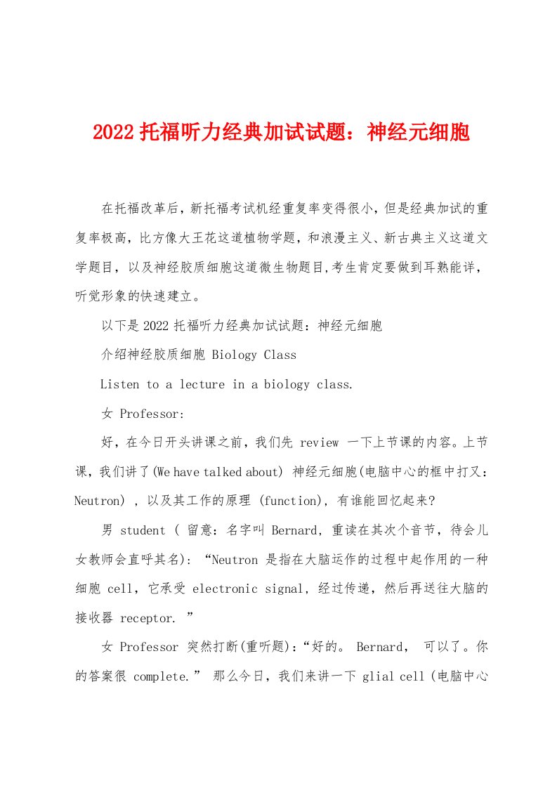 2022年托福听力经典加试试题神经元细胞