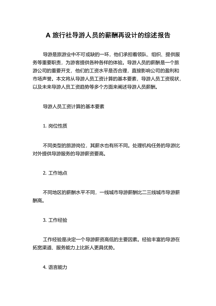 A旅行社导游人员的薪酬再设计的综述报告