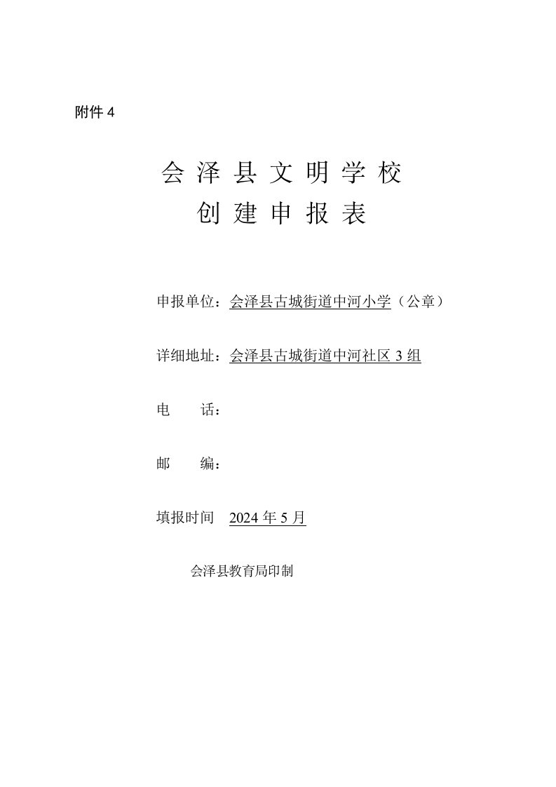 中河小学2024年县级文明学校申报材料