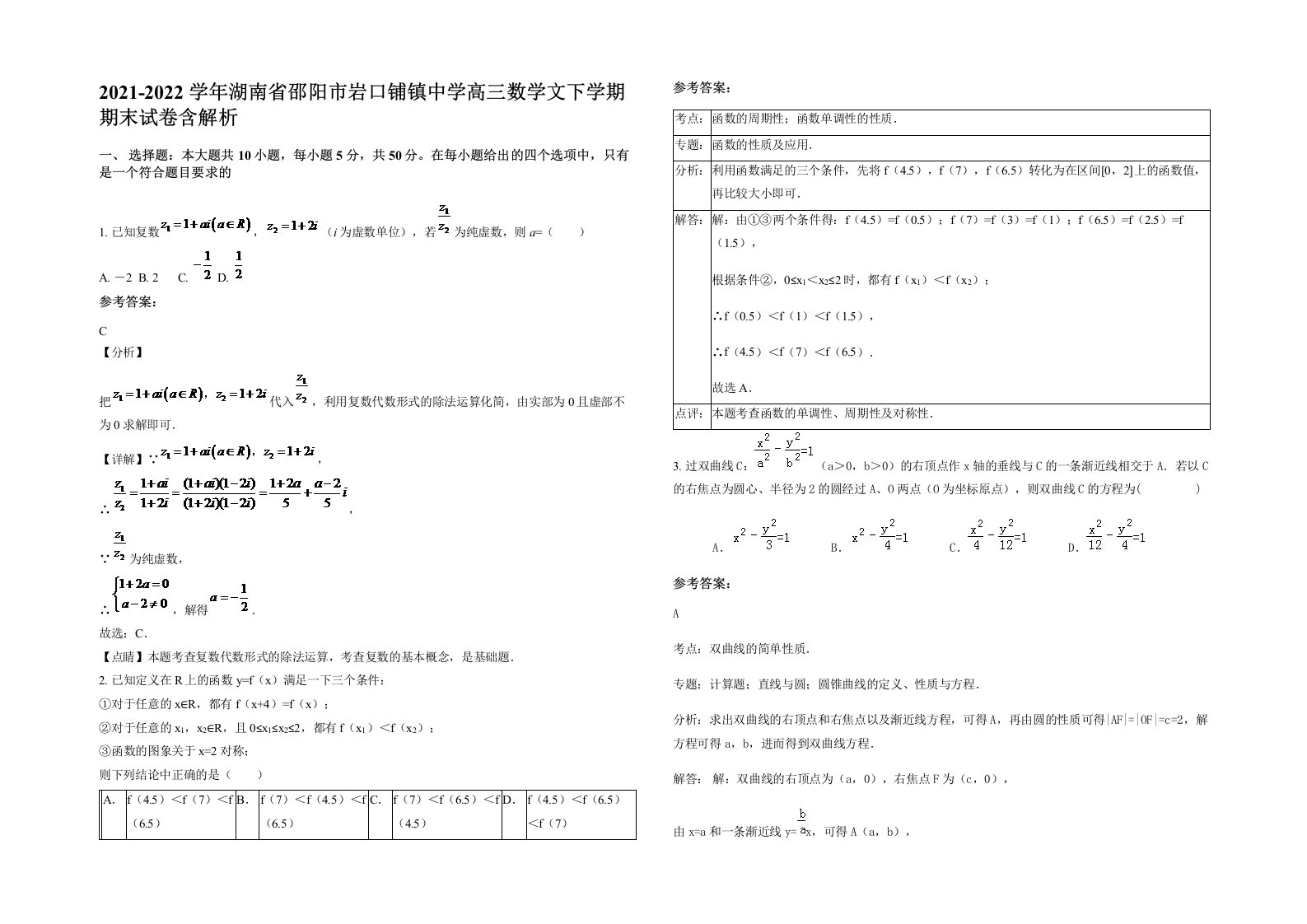 2021-2022学年湖南省邵阳市岩口铺镇中学高三数学文下学期期末试卷含解析