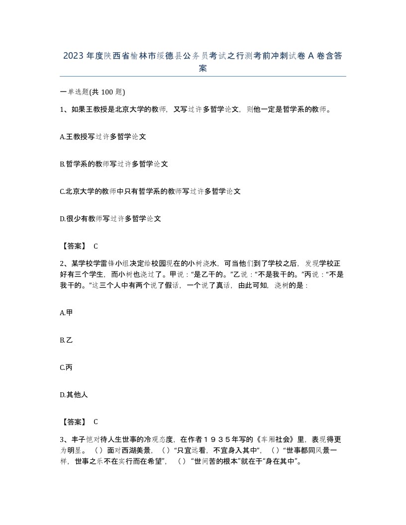 2023年度陕西省榆林市绥德县公务员考试之行测考前冲刺试卷A卷含答案