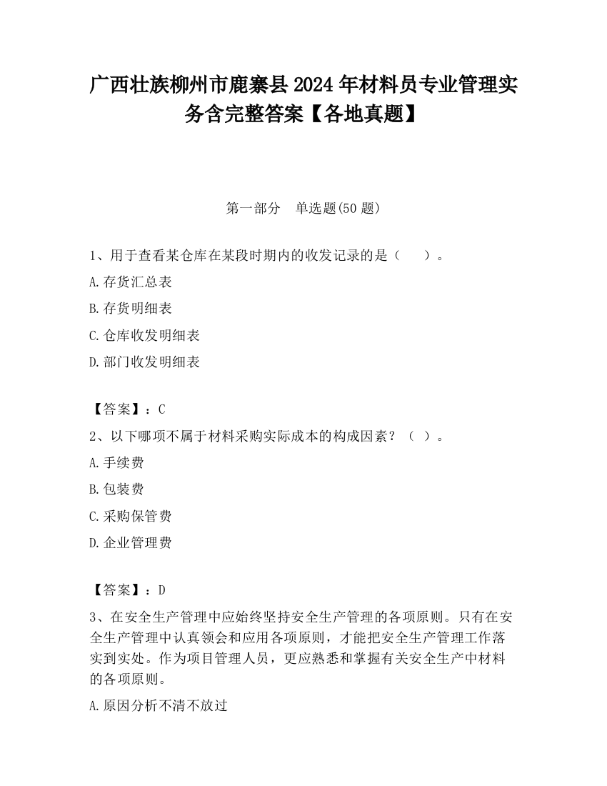 广西壮族柳州市鹿寨县2024年材料员专业管理实务含完整答案【各地真题】