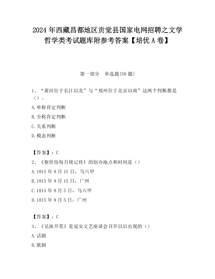 2024年西藏昌都地区贡觉县国家电网招聘之文学哲学类考试题库附参考答案【培优A卷】