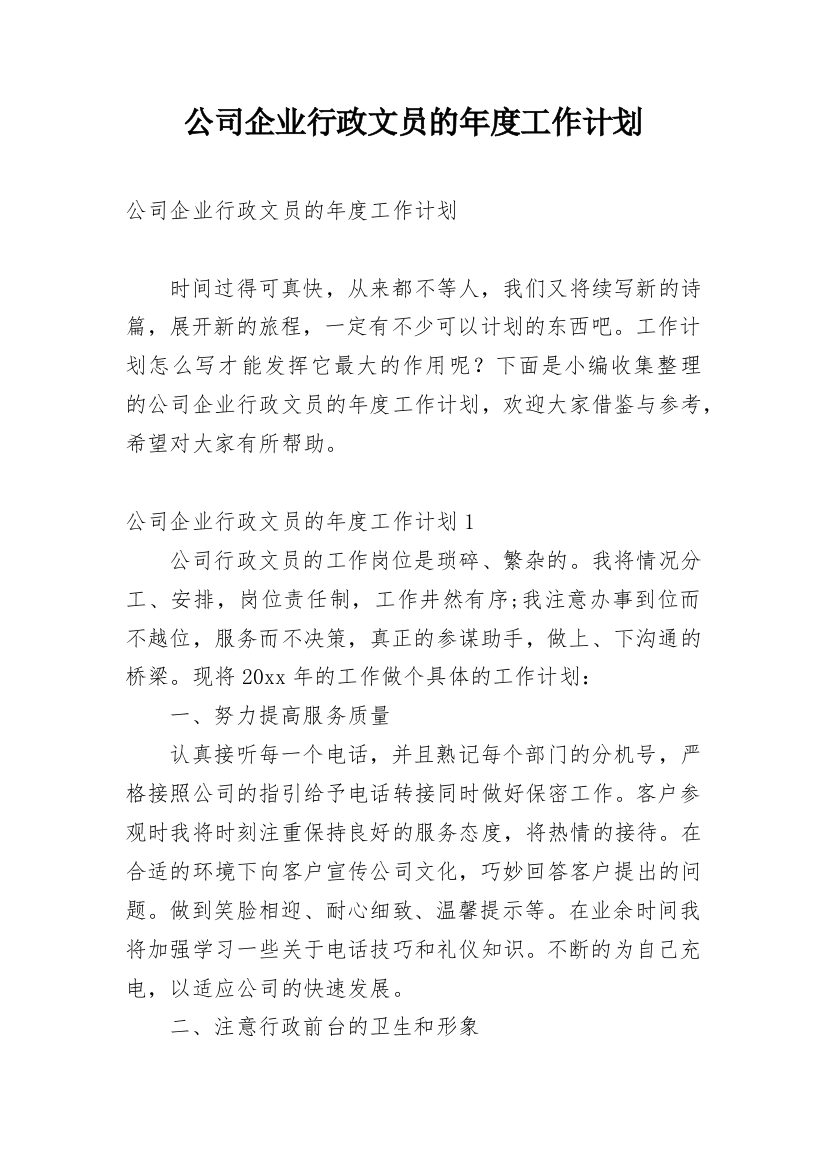 公司企业行政文员的年度工作计划