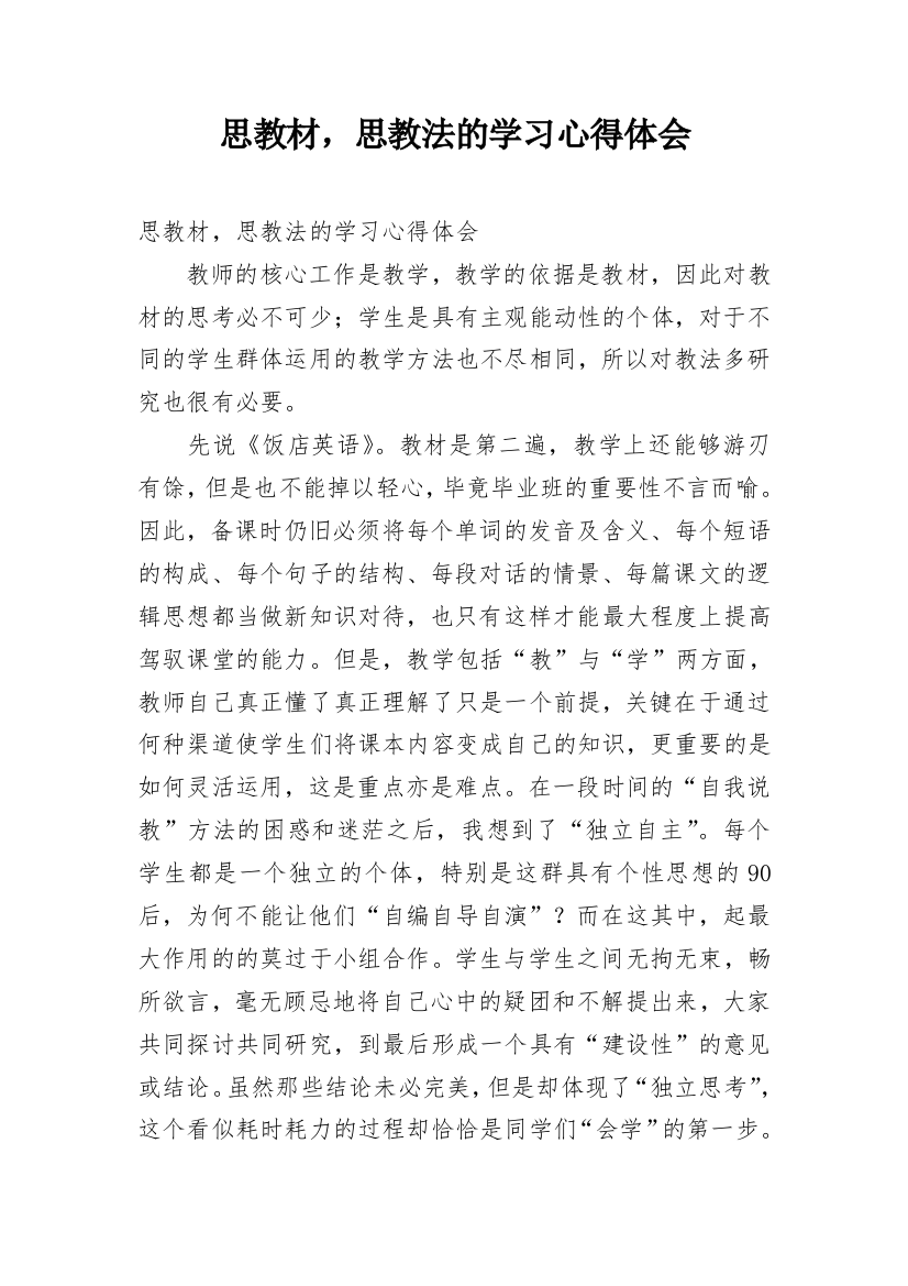 思教材，思教法的学习心得体会