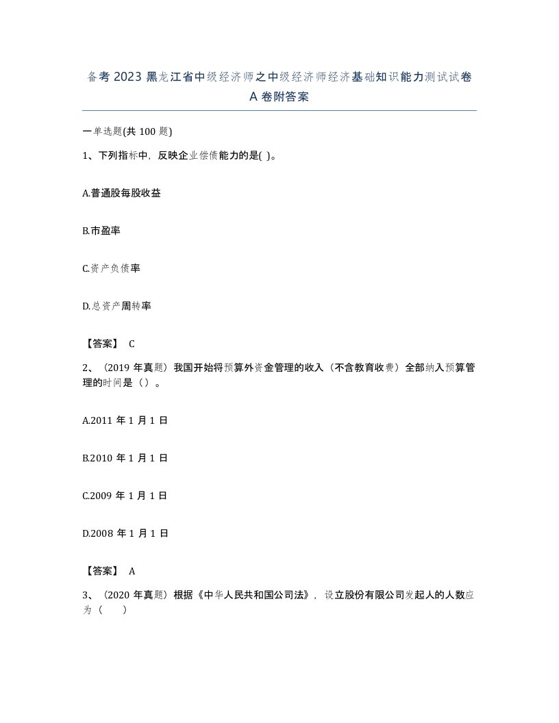 备考2023黑龙江省中级经济师之中级经济师经济基础知识能力测试试卷A卷附答案