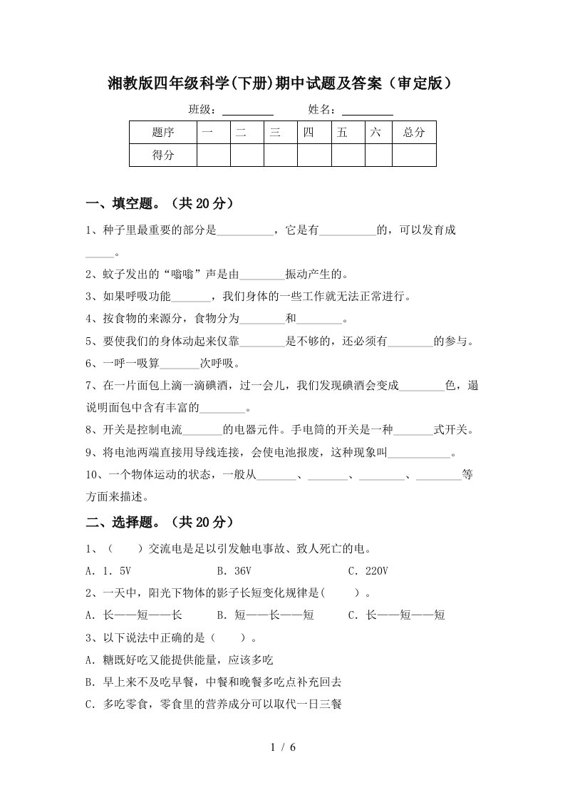 湘教版四年级科学下册期中试题及答案审定版