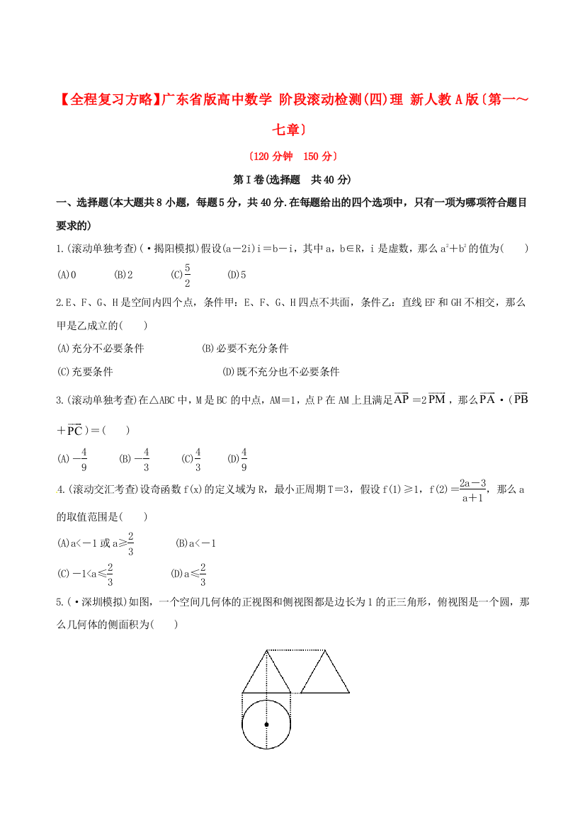 （整理版）高中数学阶段滚动检测(四)理新人教A（第