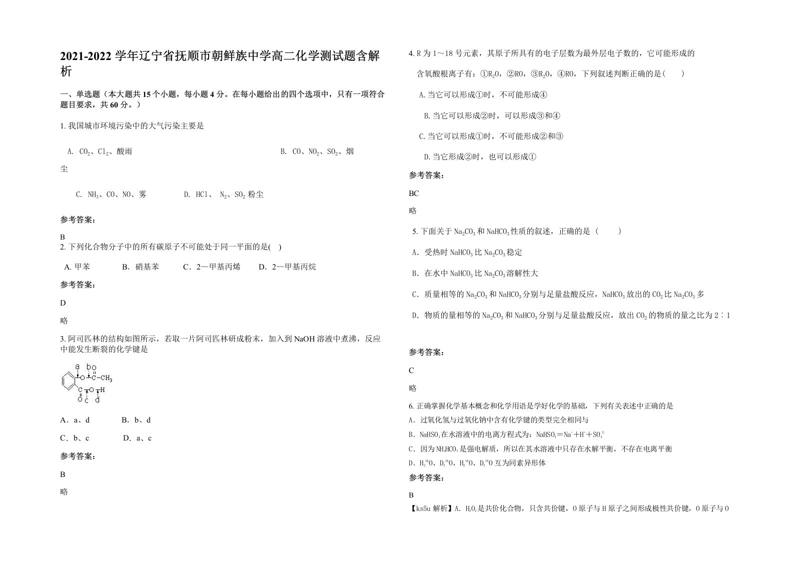 2021-2022学年辽宁省抚顺市朝鲜族中学高二化学测试题含解析